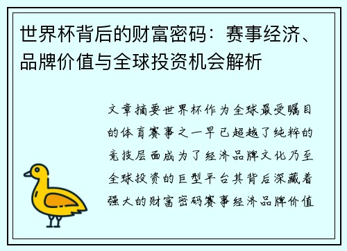 世界杯背后的财富密码：赛事经济、品牌价值与全球投资机会解析