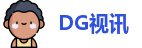 DG视讯